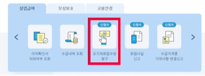 조기재취업수당 신청방법