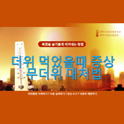 더위 먹었을 때 증상