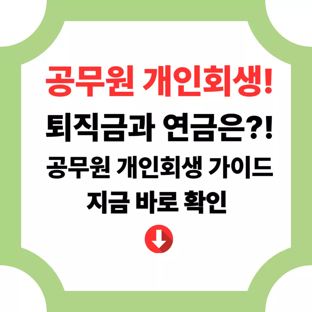 공무원 개인회생 시 퇴직금과 연금