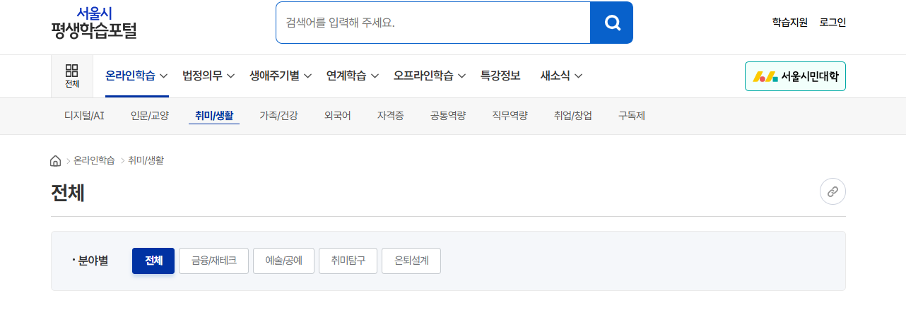 서울시 평생학습포털 온라인 학습