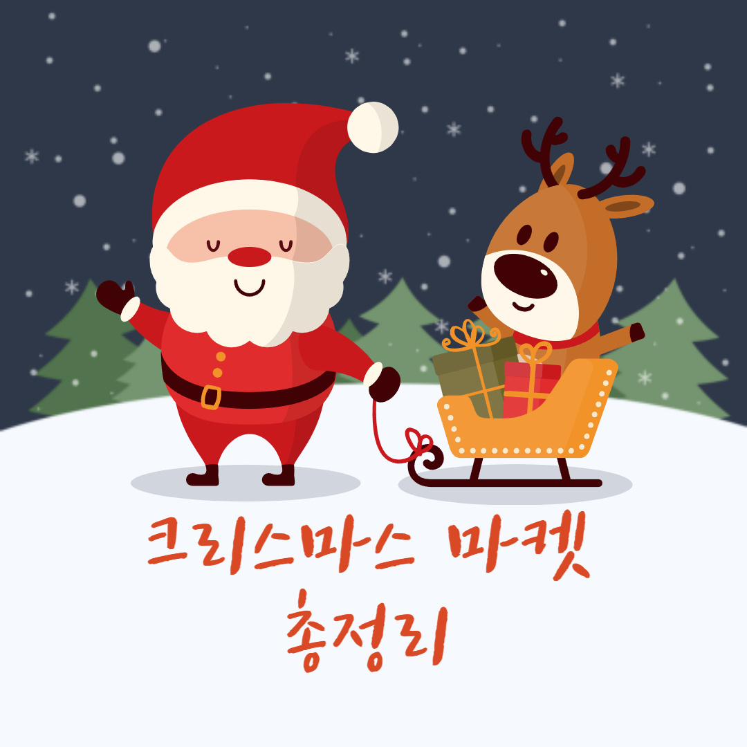 크리스마스 마켓 총정리