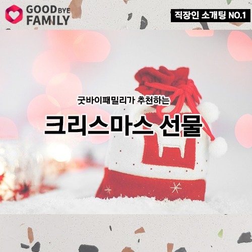 부모님 연말 크리스마스 선물/연인 크리스마스 선물/직장 동료 크리스마스 선물 추천 어떤게 좋을까?