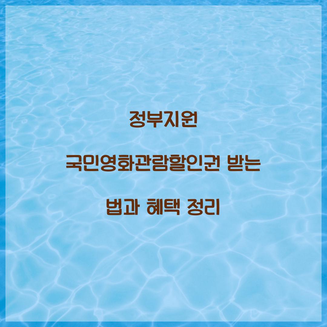 정부지원 국민영화관람할인권