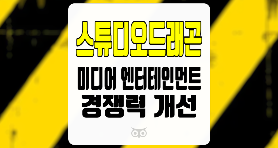 스튜디오드래곤, 미디어 엔터테인먼트의 미래를 밝힐 스튜디오드래곤의 성장 가능성