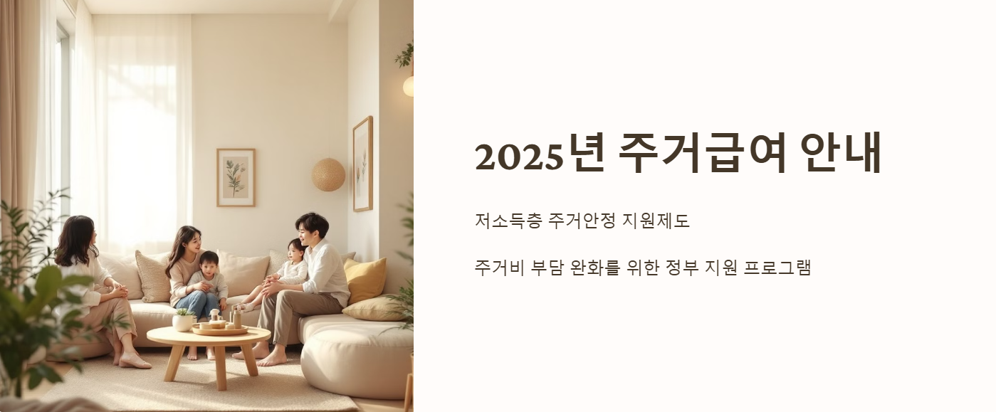 2025년 주거급여