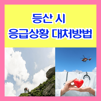 등산 시 응급상황 대처방법