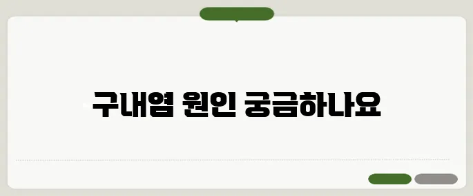 구내염 원인 정보 빠르게 해결하는 법