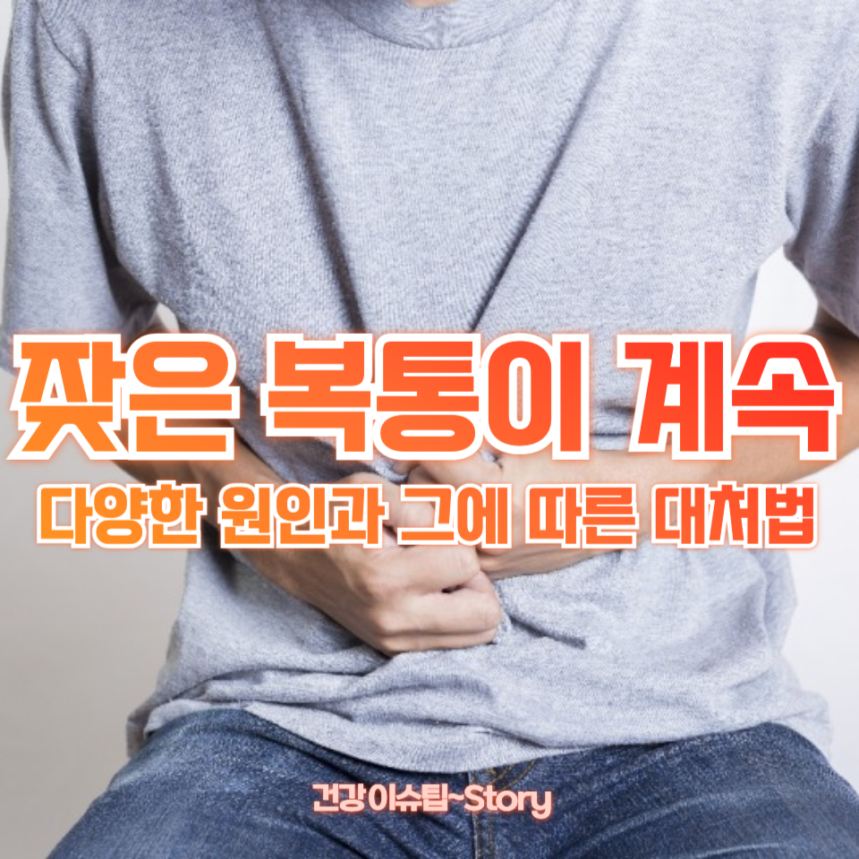 잦은 복통이 계속