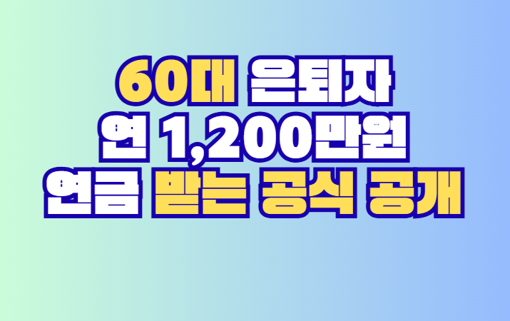 연 1,200만원 연금