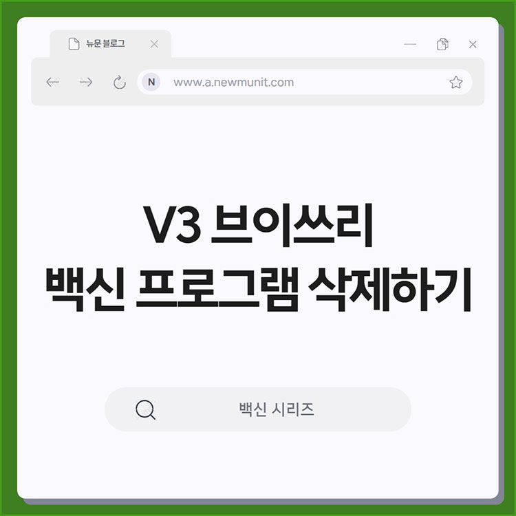 브이쓰리 백신 프로그램 삭제, 제거