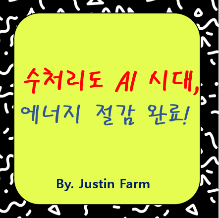 AI로 혁신하는 수처리 플랜트, 에너지 소비 최적화의 해법은?