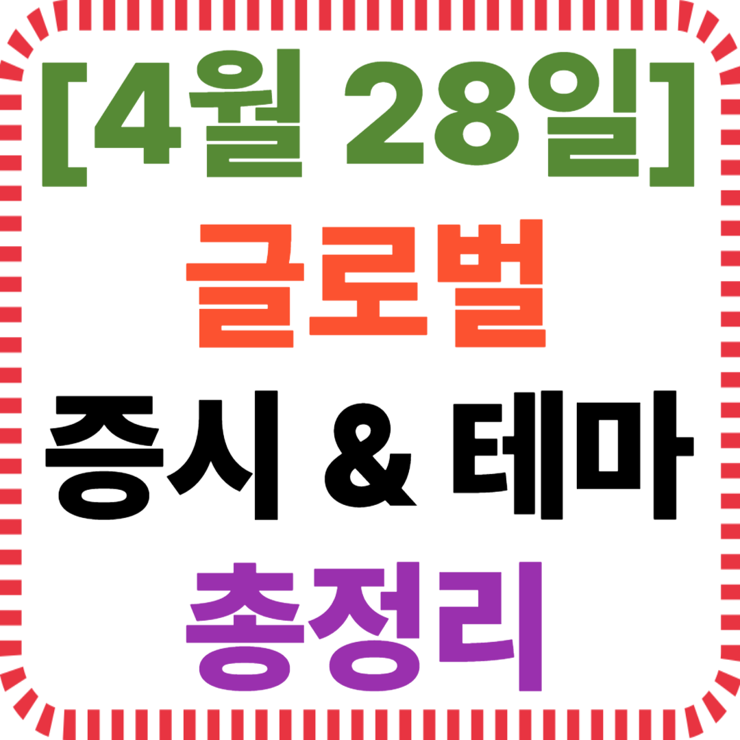 4월 28일 해외 증시 이슈 및 테마주 급등 종목