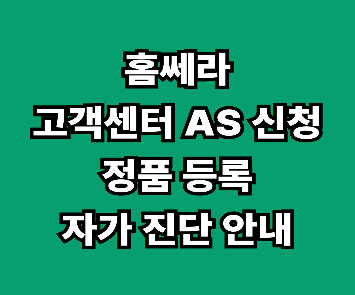 홈쎄라 고객센터 AS 신청 정품 등록 썸네일