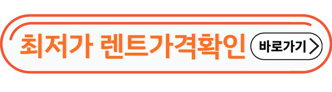 최저가 렌트가격확인