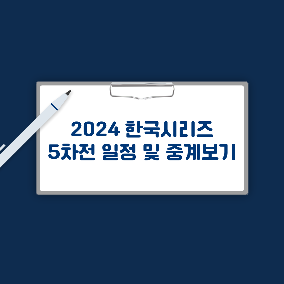 한국시리즈 5차전