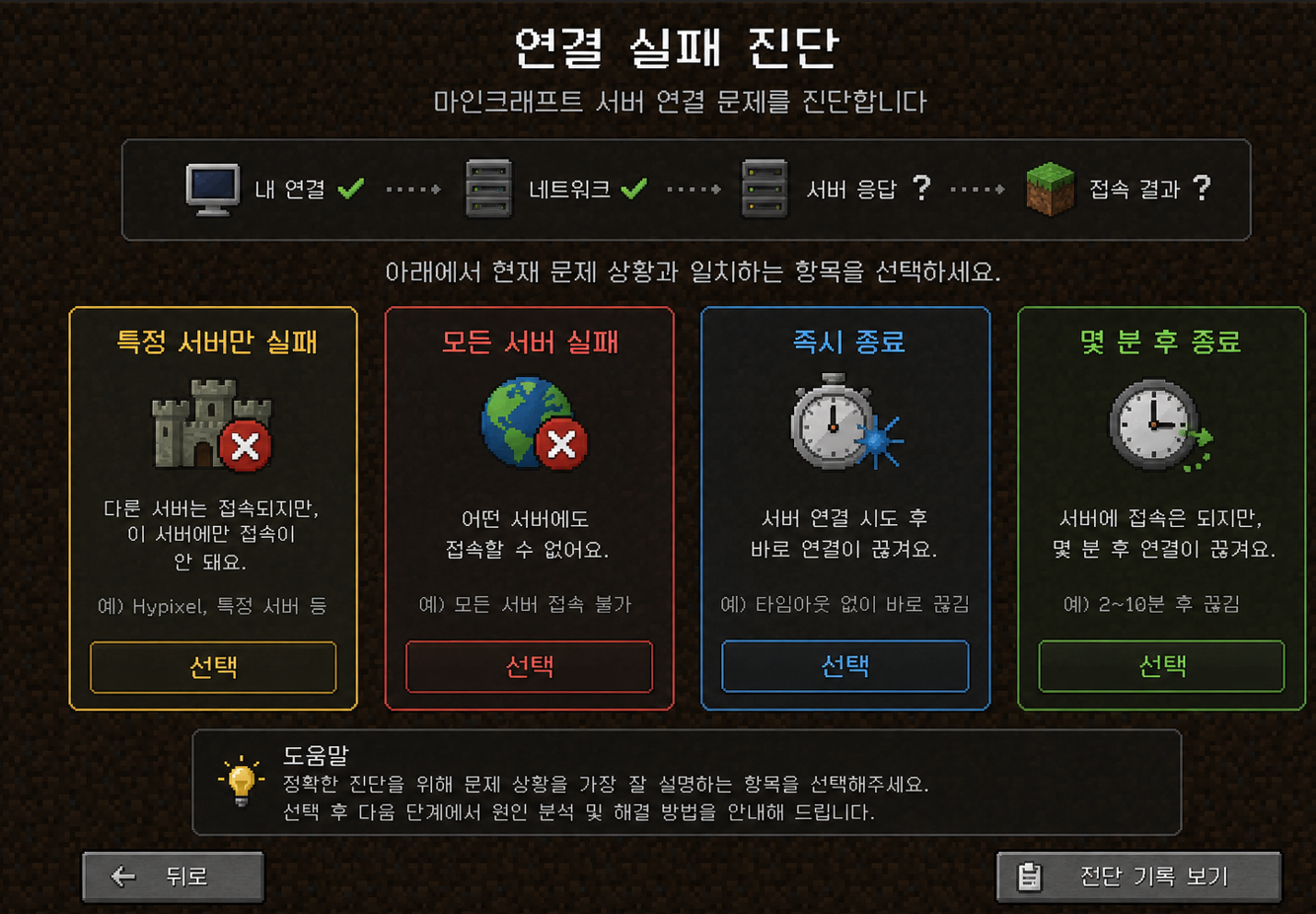 특정 서버만 실패·모든 서버 실패·즉시 종료·몇 분 후 종료를 구분하는 진단 화면