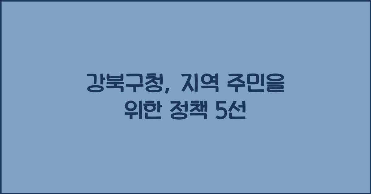 강북구청