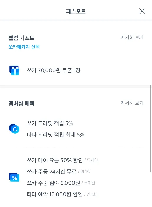 쏘카 이용료와 할인정보