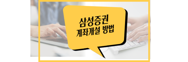 삼성증권 계좌개설 방법