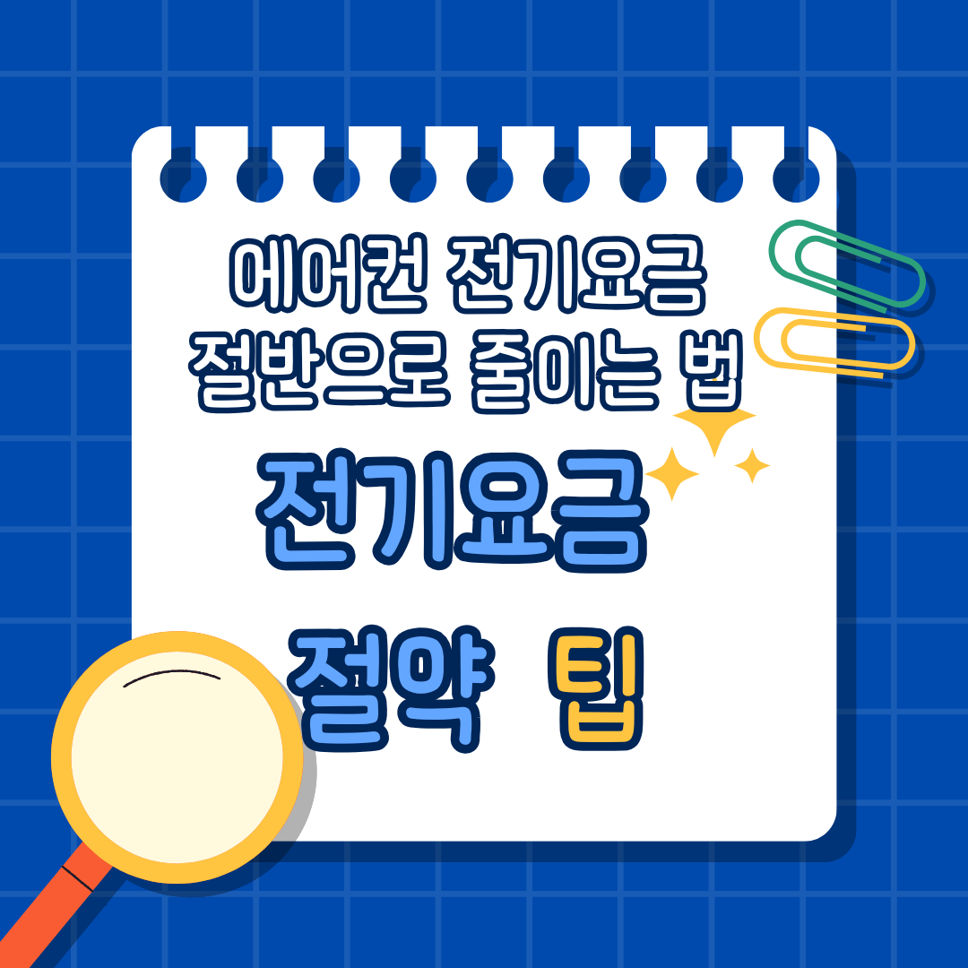 에어컨 전기세 아끼기