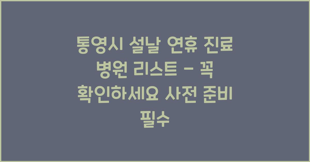 통영시 설날 연휴 진료 병원 리스트 - 꼭 확인하세요!