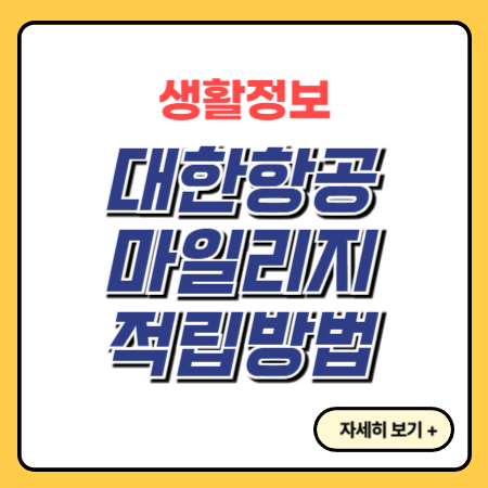 대한항공-마일리지-적립방법