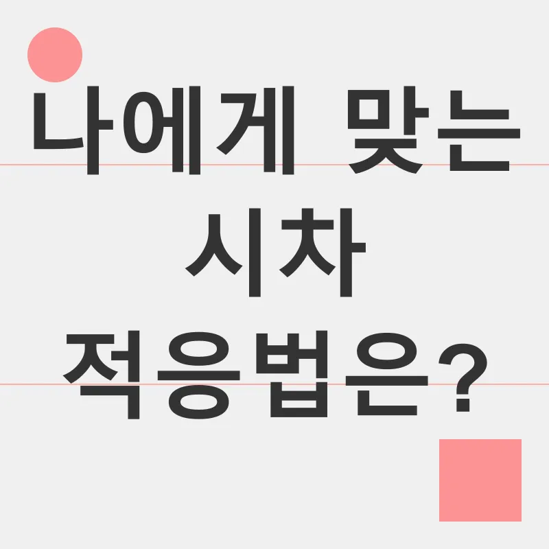 시차 적응_3