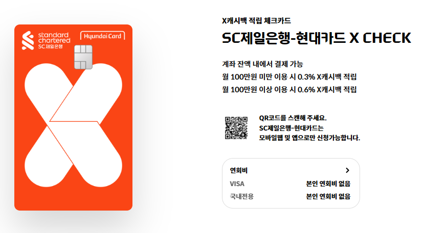 SC제일은행-현대카드X