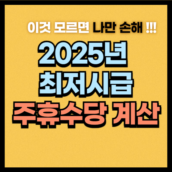 2025년 최저시급