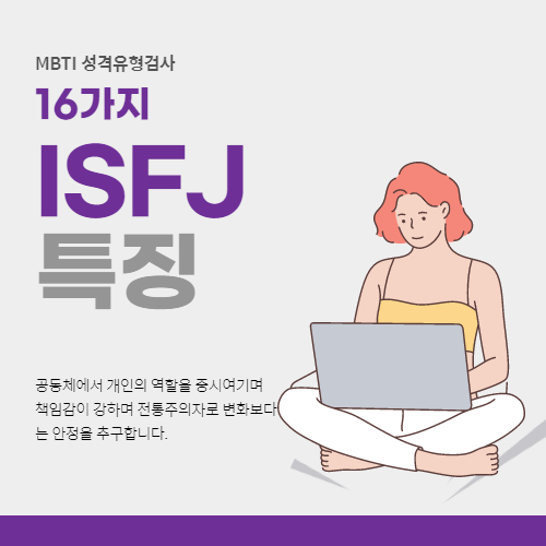 ISFJ 특징