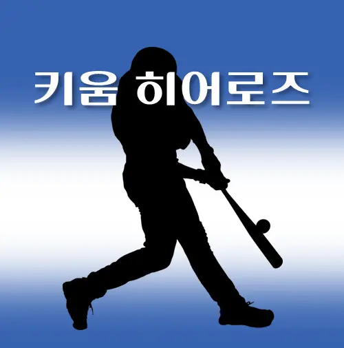 키움히어로즈 2025년 05월 경기일정