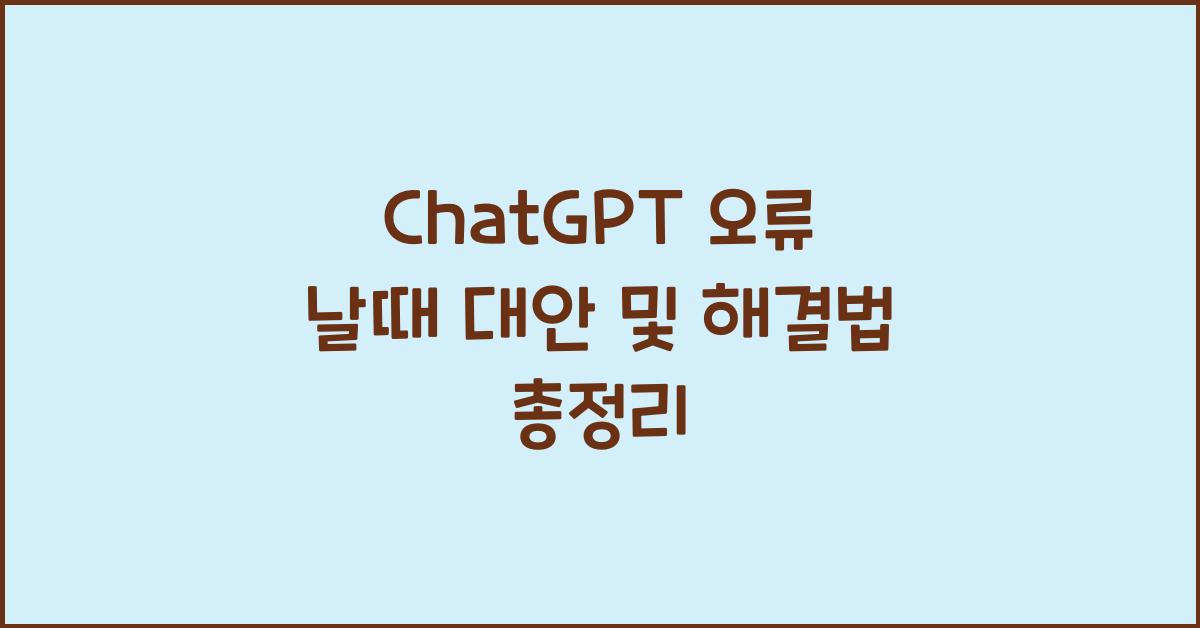 ChatGPT 오류 날때 대안