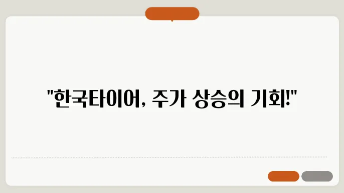 한국타이어 주가 데이터