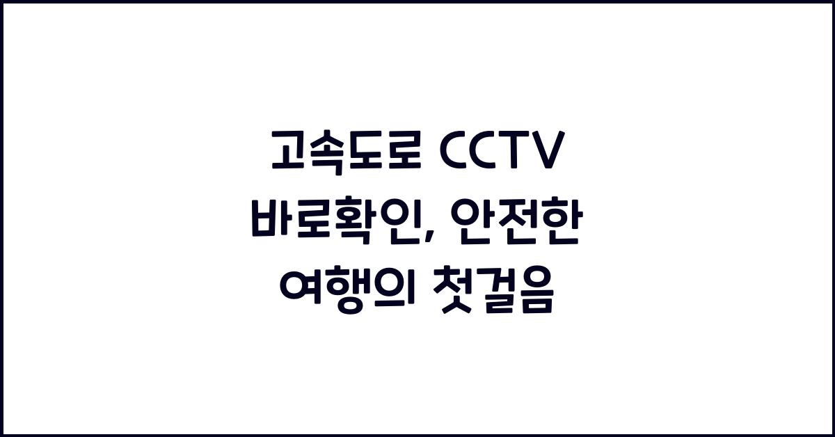 고속도로 cctv 바로확인