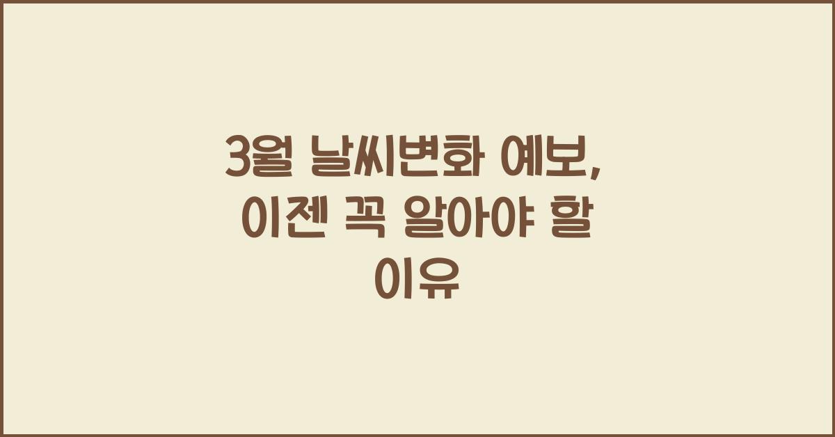 3월 날씨변화 예보