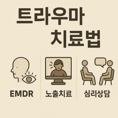 트라우마 치료법 (EMDR, 노출치료, 심리상담)