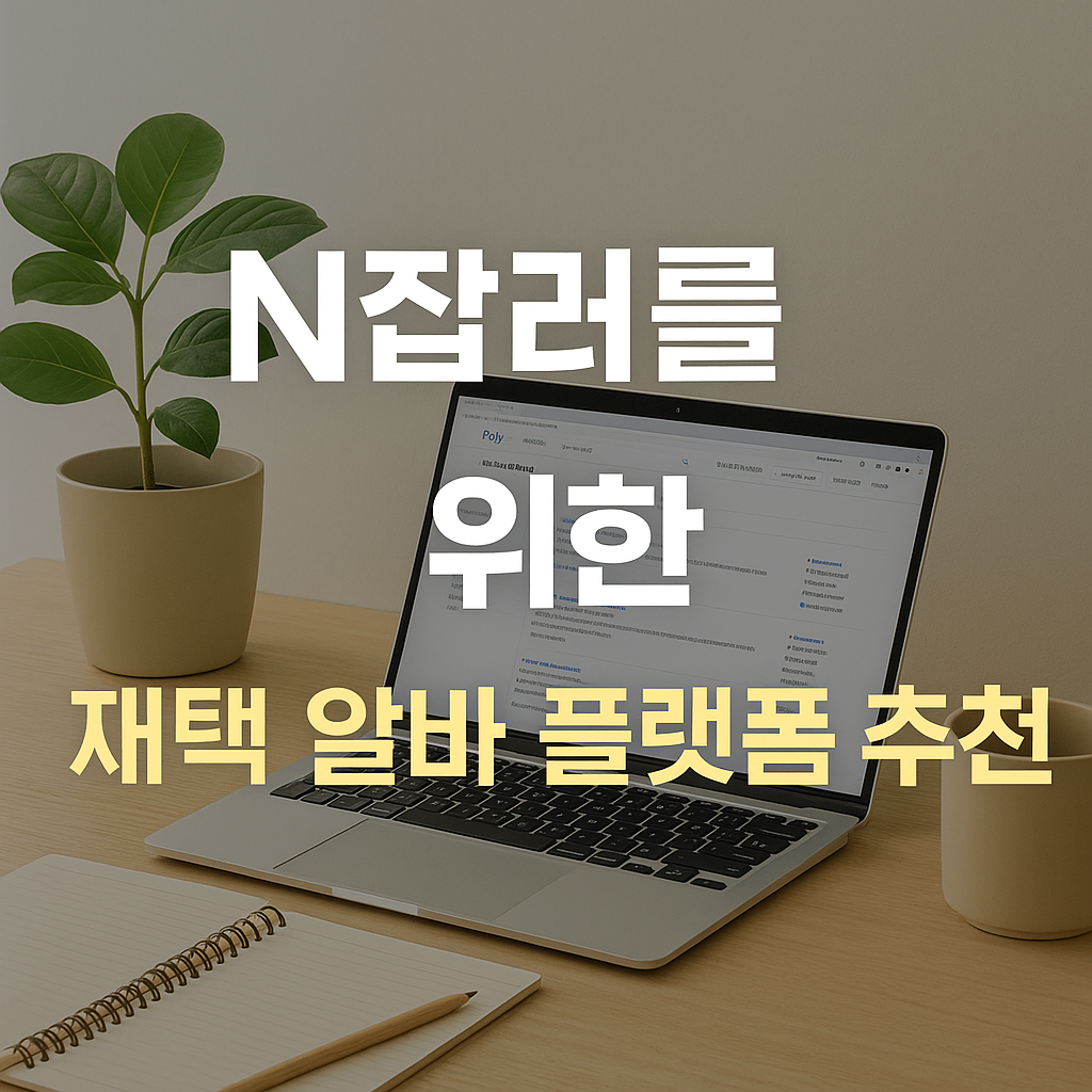 💻 N잡러를 위한 재택 알바 플랫폼 추천 (2025 실사용 기준)