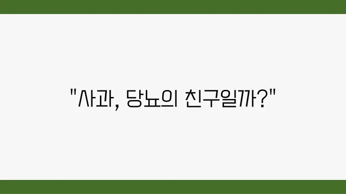 사과 당지수 당뇨 환자들이 마음 놓상 만든 다!