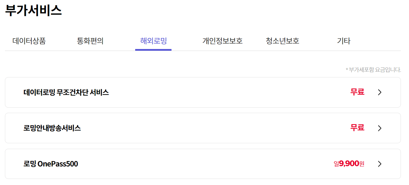 SK세븐모바일 로밍부가서비스 목록