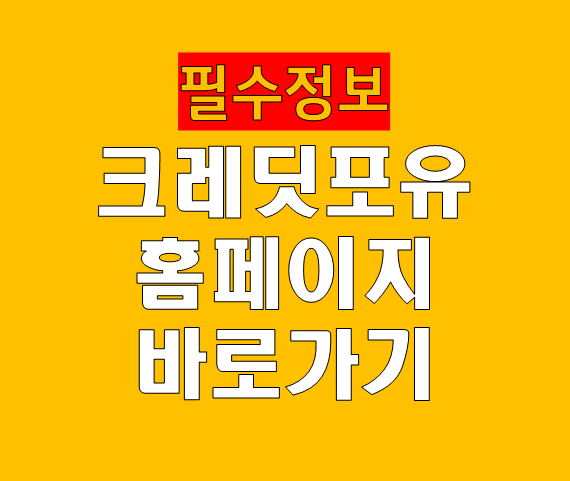 크레딧포유 홈페이지 바로가기 (https://www.credit4u.or.kr)