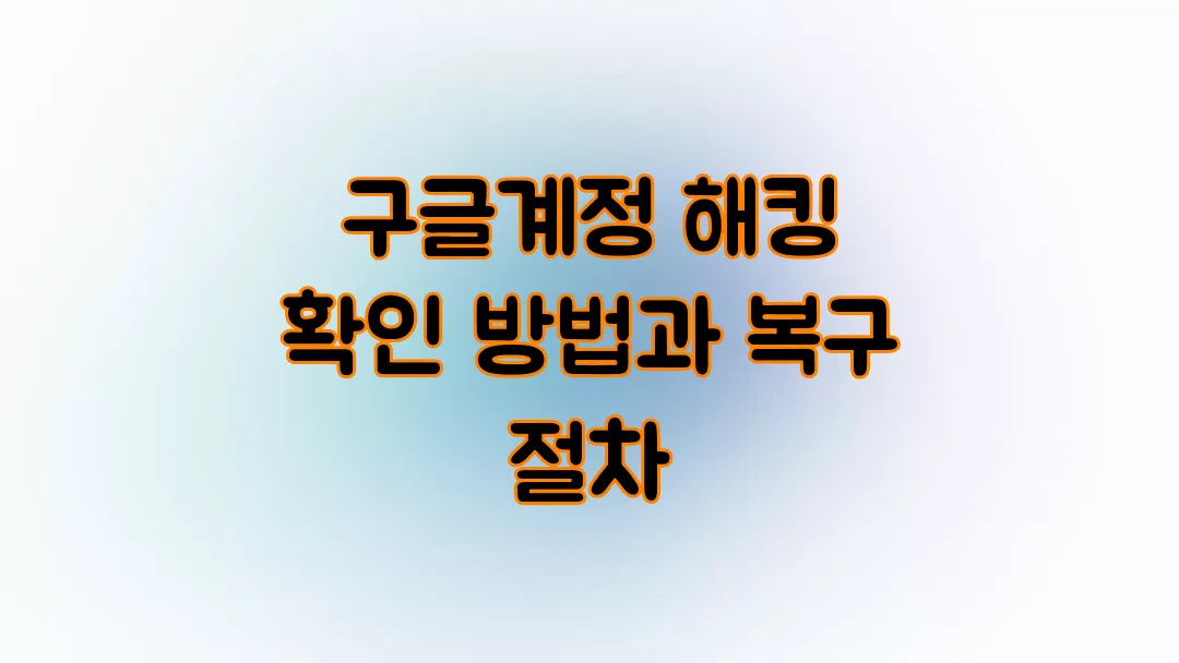구글계정 해킹 확인 방법과 복구 절차