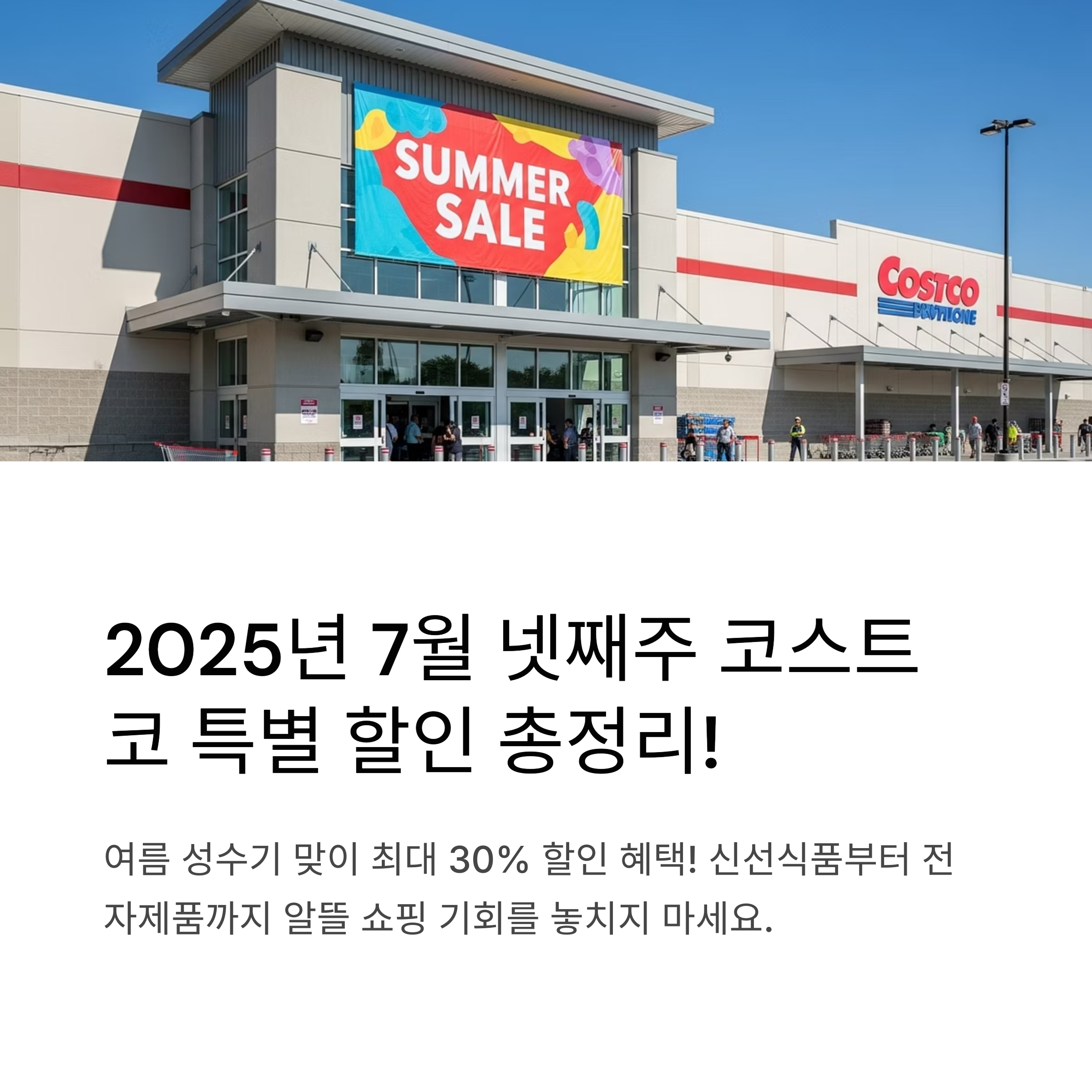 2025년 7월 넷째주 코스트코 할인 품목 총정리와 실속 쇼핑 꿀팁
