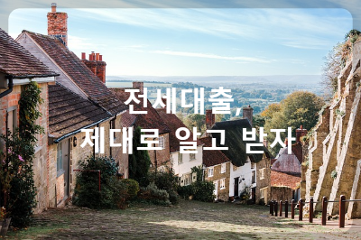 전세대출