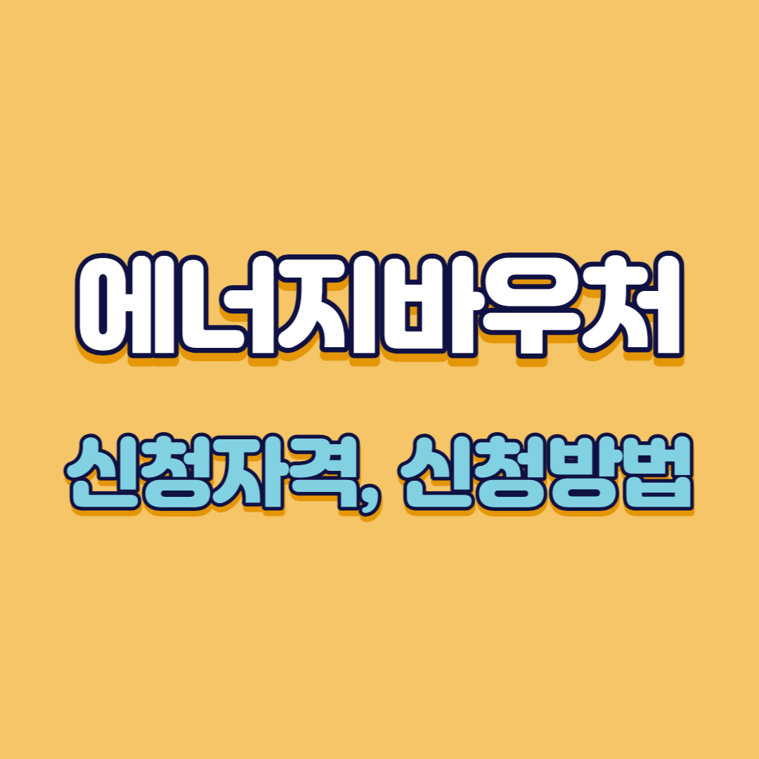 에너지바우처