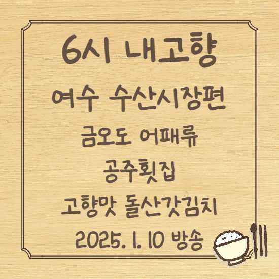 6시 내고향 여수 수산시장편