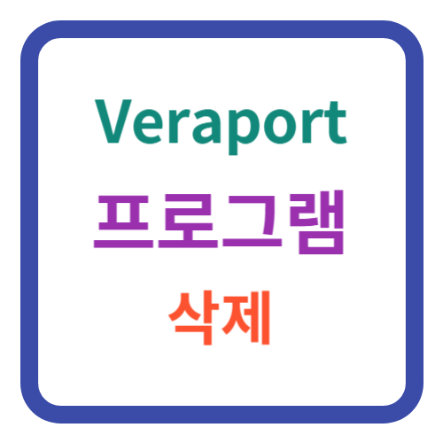 veraport 삭제