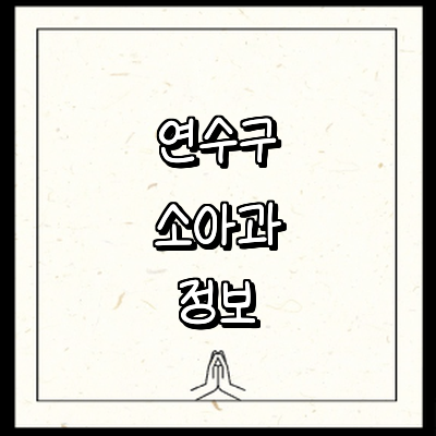 인천 연수구 소아과