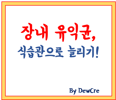 장내 유익균을 늘리는 식습관, 장 건강의 첫걸음!