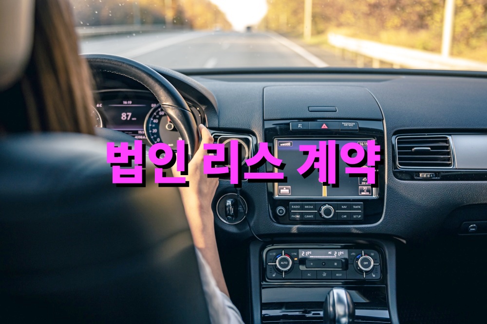 법인 리스 계약 시 효율적인 조건 구성 요령