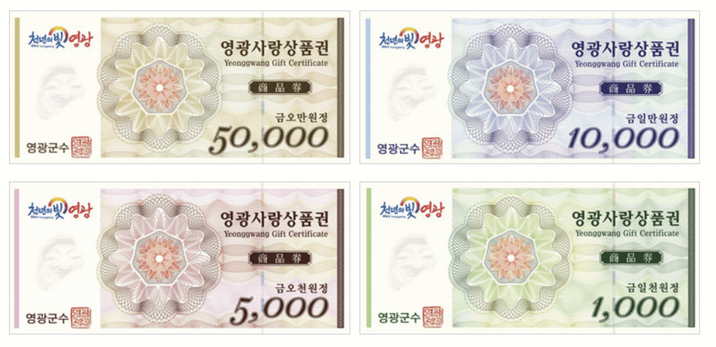영광군 재난지원금 영광사랑상품권 지류형